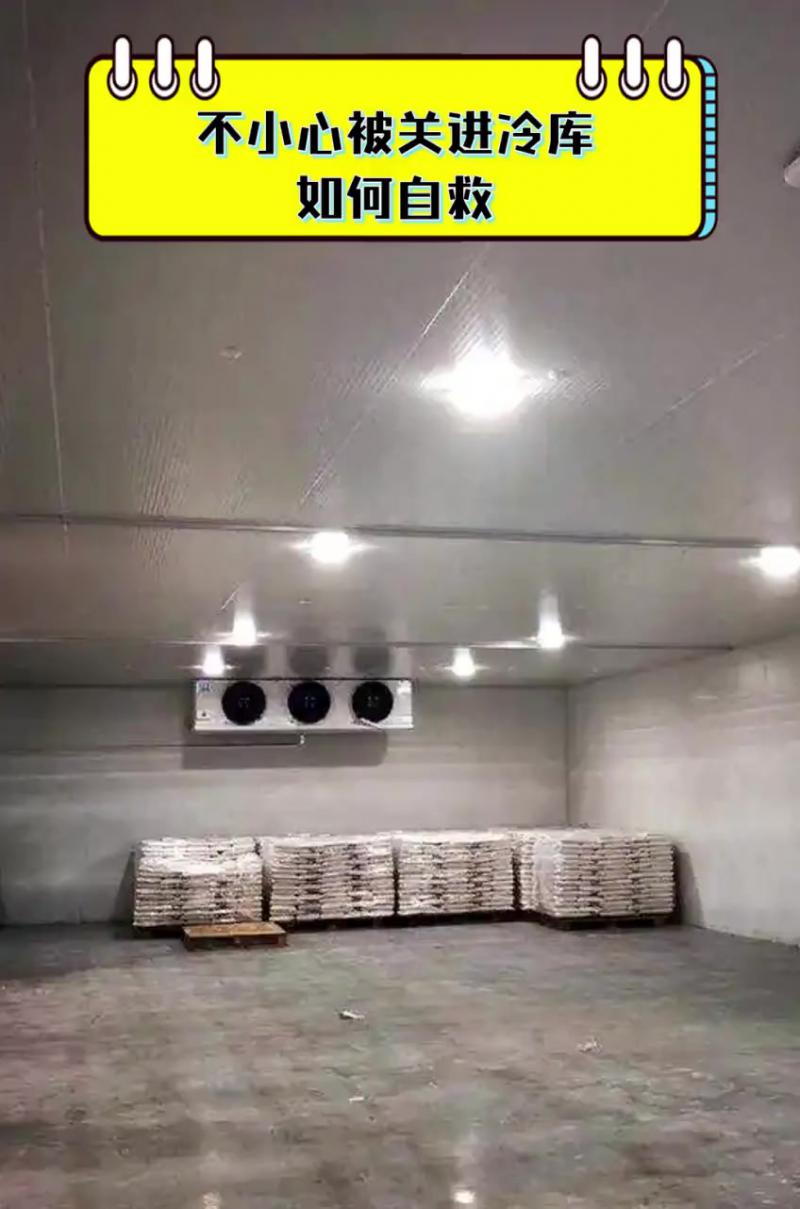 不慎被關(guān)進(jìn)冷庫(kù)如何自救？